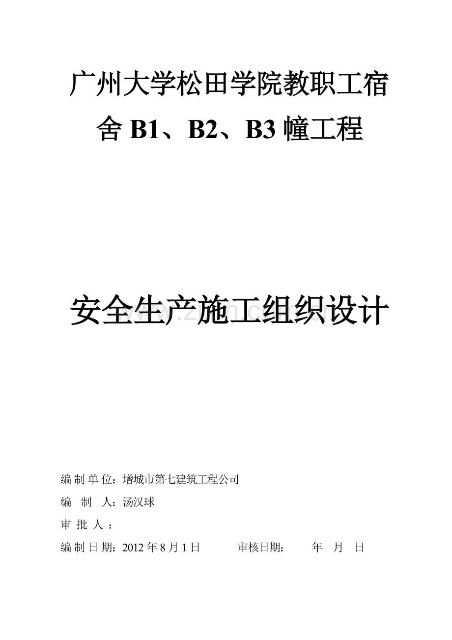 学位论文-—安全生产施工组织设计.doc_第1页