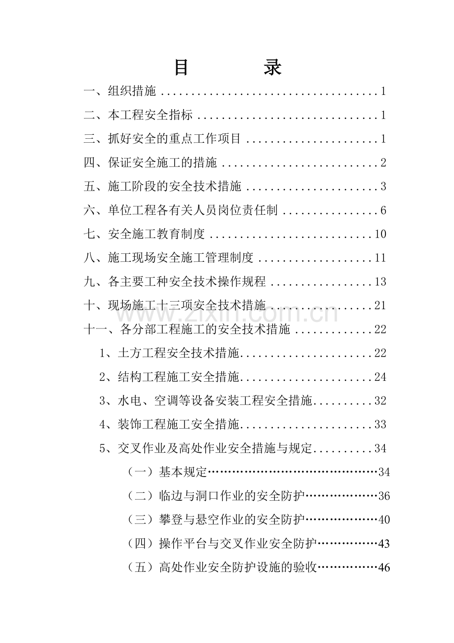 学位论文-—安全生产施工组织设计.doc_第2页