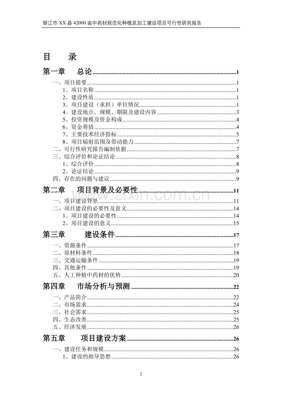 42000亩中药材规范化种植及加工项目可行性研究报告.doc_第2页