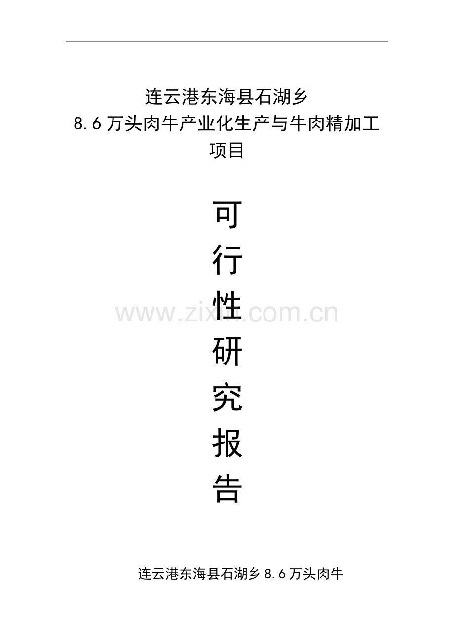 某肉牛产业化生产与牛肉精加工项目可行性研究报告书.doc_第1页