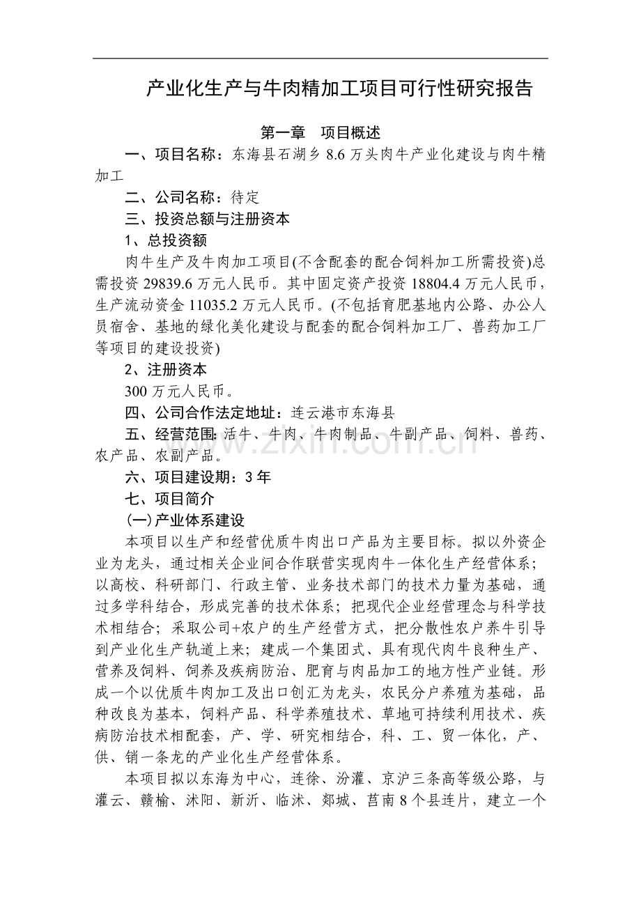 某肉牛产业化生产与牛肉精加工项目可行性研究报告书.doc_第2页