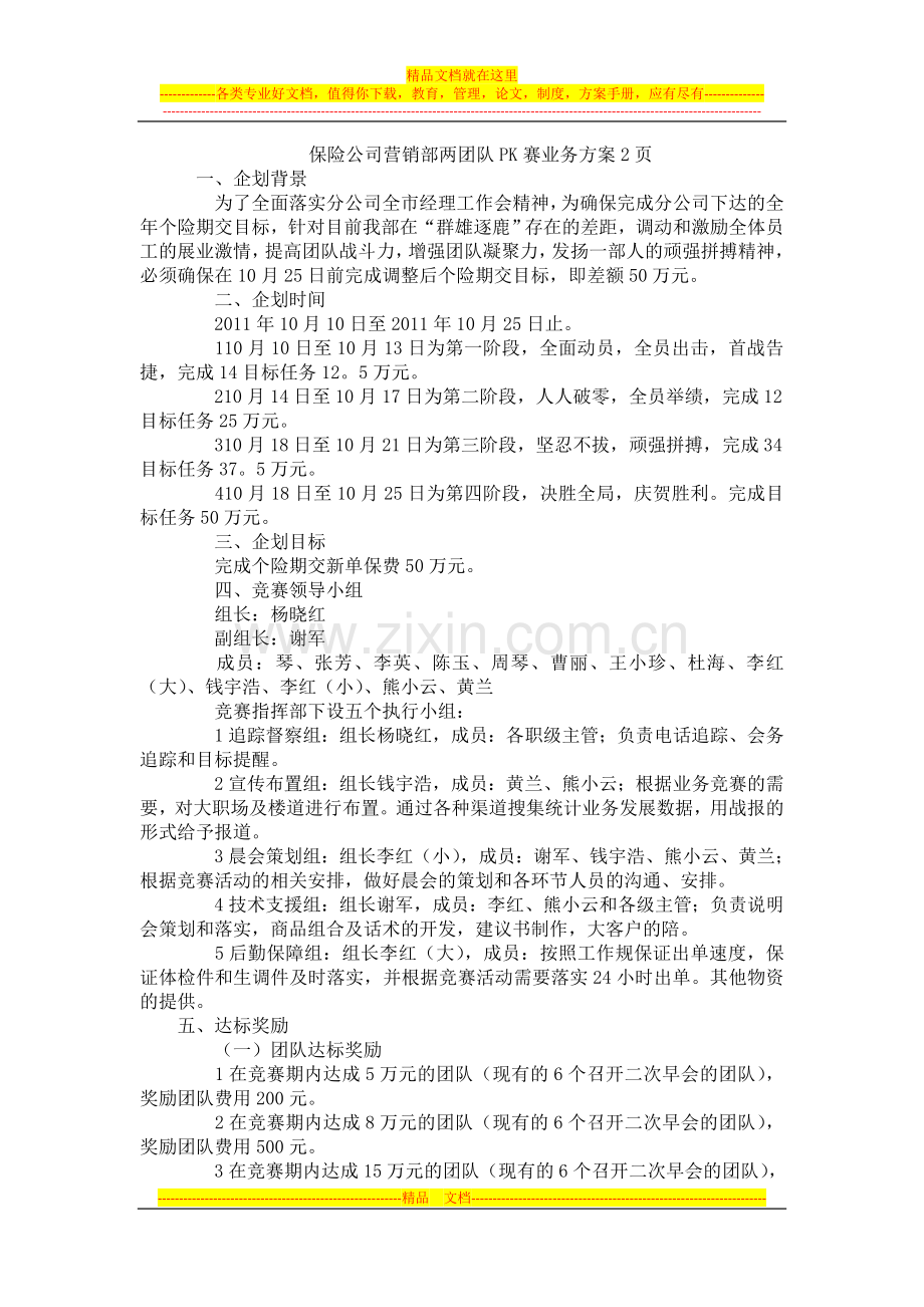 保险公司营销部两团队PK赛业务方案2页.doc_第1页