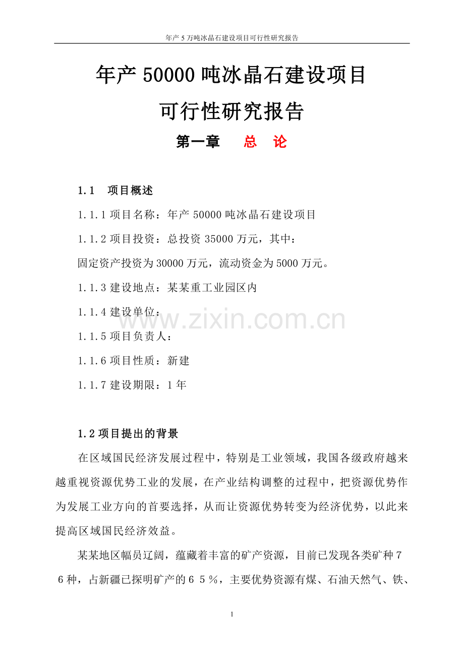 年产5万吨冰晶石项目建设投资可行性研究报告.doc_第1页