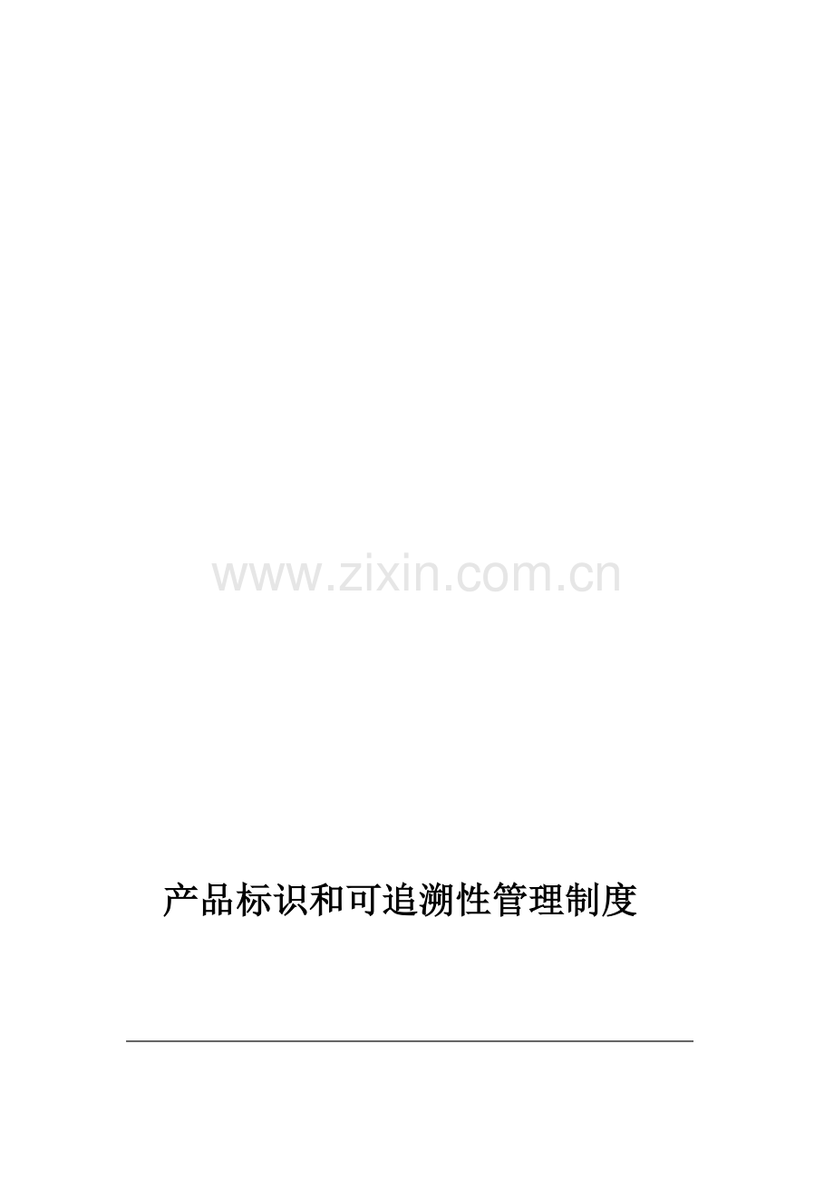 医疗器械生产企业关于--产品标识和可追溯性管理制度.doc_第1页