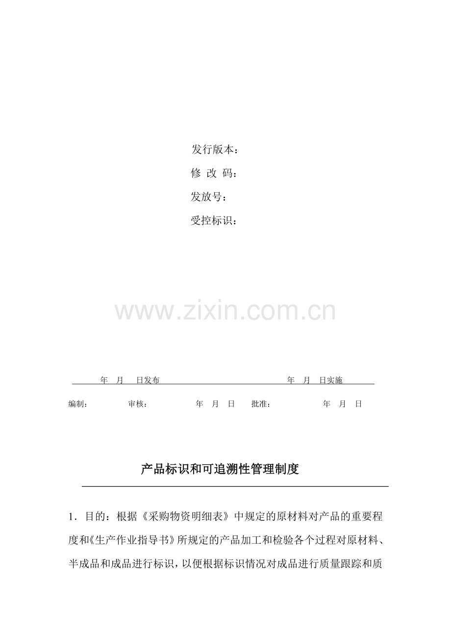 医疗器械生产企业关于--产品标识和可追溯性管理制度.doc_第2页