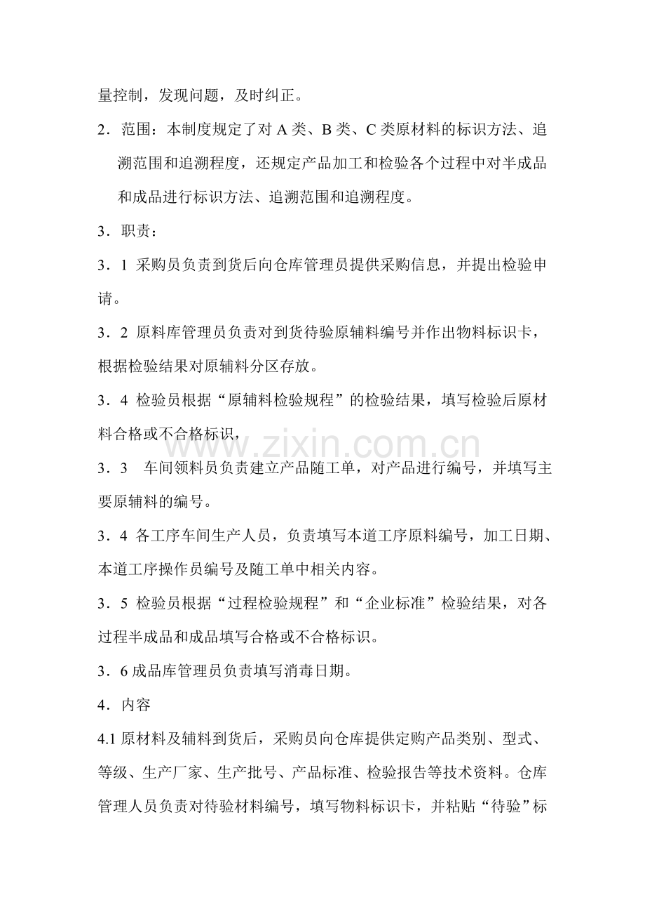 医疗器械生产企业关于--产品标识和可追溯性管理制度.doc_第3页