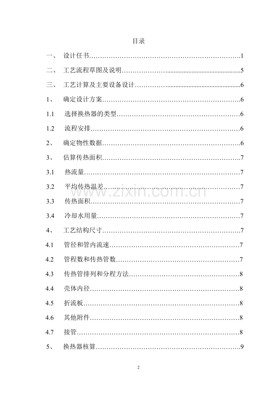 毕业设计-化工原理课程设计甲苯冷却器的设计.doc_第2页