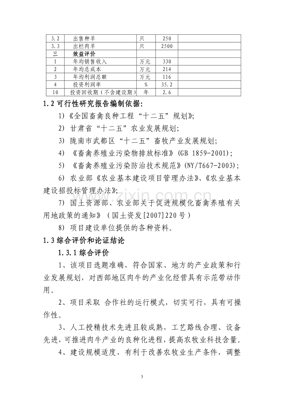 陇南市武都区宏达肉羊养殖场建设项目申请建设可研报告.doc_第3页