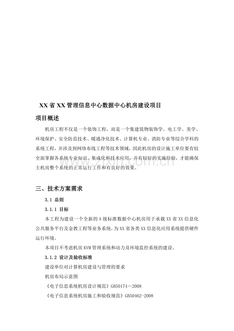 信息中心机房建设方案.doc_第1页