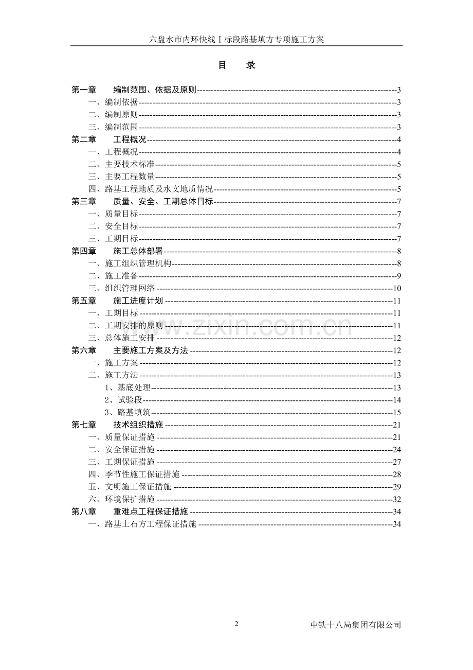 六盘水市内环一标路基填方专项施工方案-毕设论文.doc_第2页