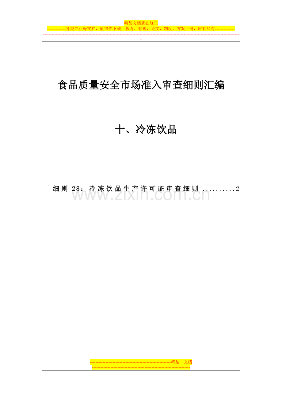 10食品质量安全市场准入审查细则汇编-冷冻饮品.doc_第1页