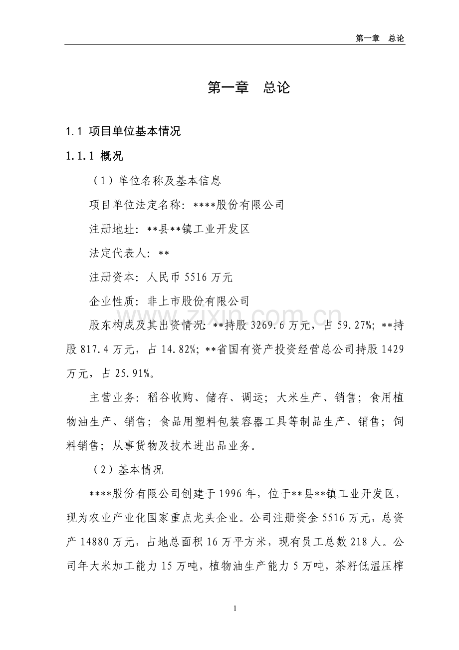 年产2万吨绿色香米生产线及绿色香稻基地扩建项目建设投资可行性研究报告.doc_第1页