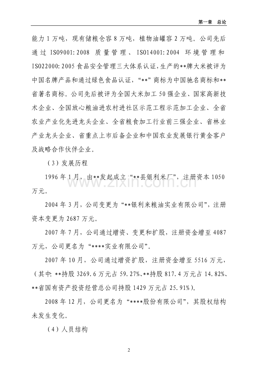 年产2万吨绿色香米生产线及绿色香稻基地扩建项目建设投资可行性研究报告.doc_第2页