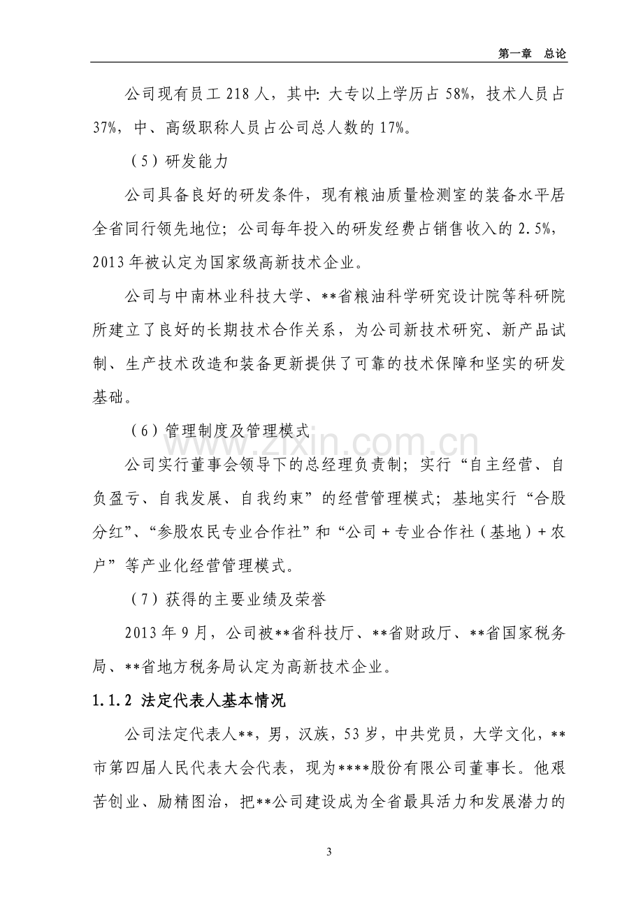 年产2万吨绿色香米生产线及绿色香稻基地扩建项目建设投资可行性研究报告.doc_第3页