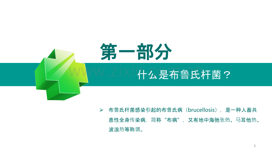 布氏杆菌病的护理常规.ppt_第3页