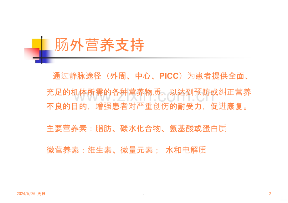 肠外营养支持的并发症和处理ppt课件.pptx_第2页