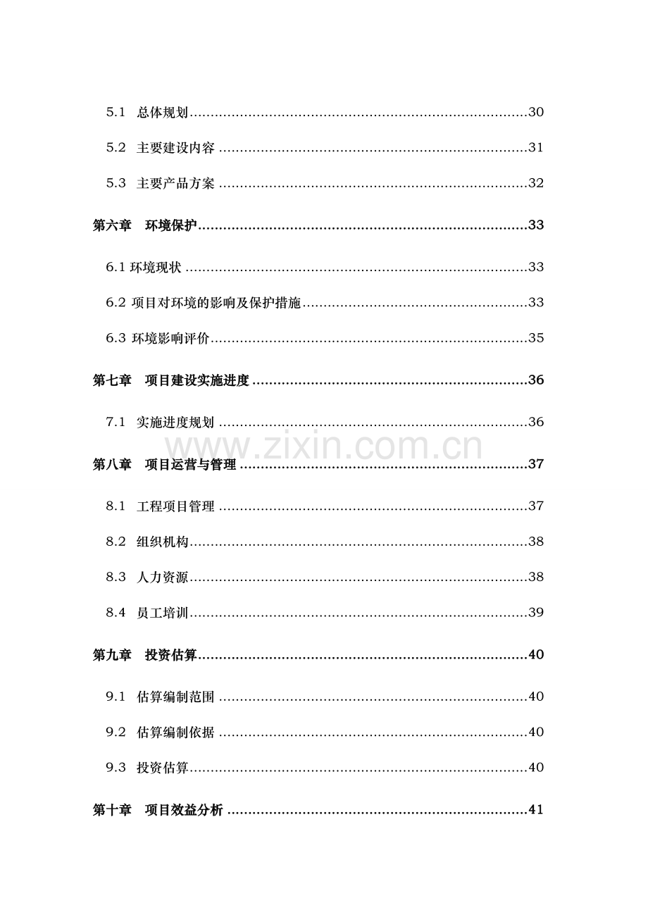 某塌陷区农业生态观光园项目申请建设可行性研究报告.doc_第2页