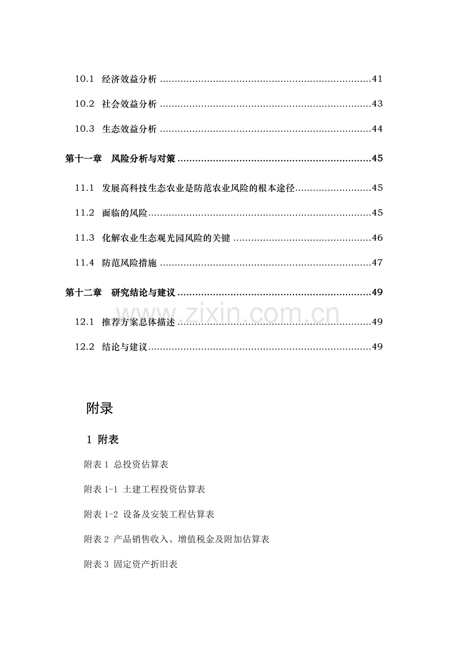 某塌陷区农业生态观光园项目申请建设可行性研究报告.doc_第3页