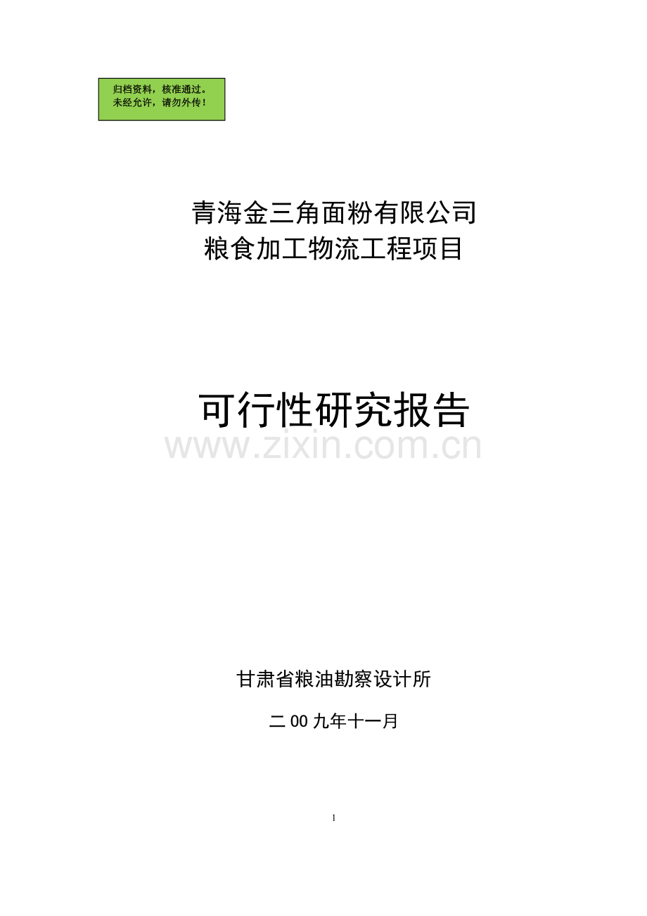 面粉有限公司粮食加工物流工程项目申请立项可研报告.doc_第1页