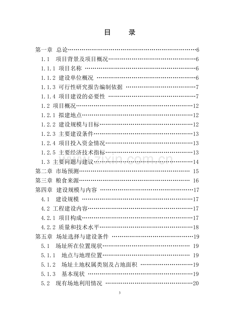 面粉有限公司粮食加工物流工程项目申请立项可研报告.doc_第3页