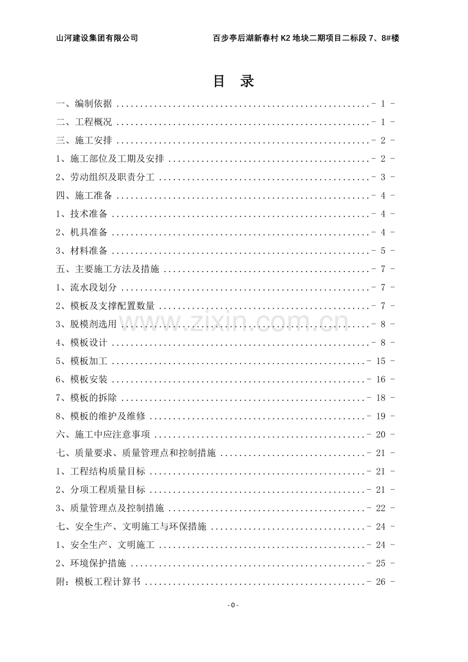 毕业设计百步亭后湖新春村某地块模板专项施工方案.doc_第1页