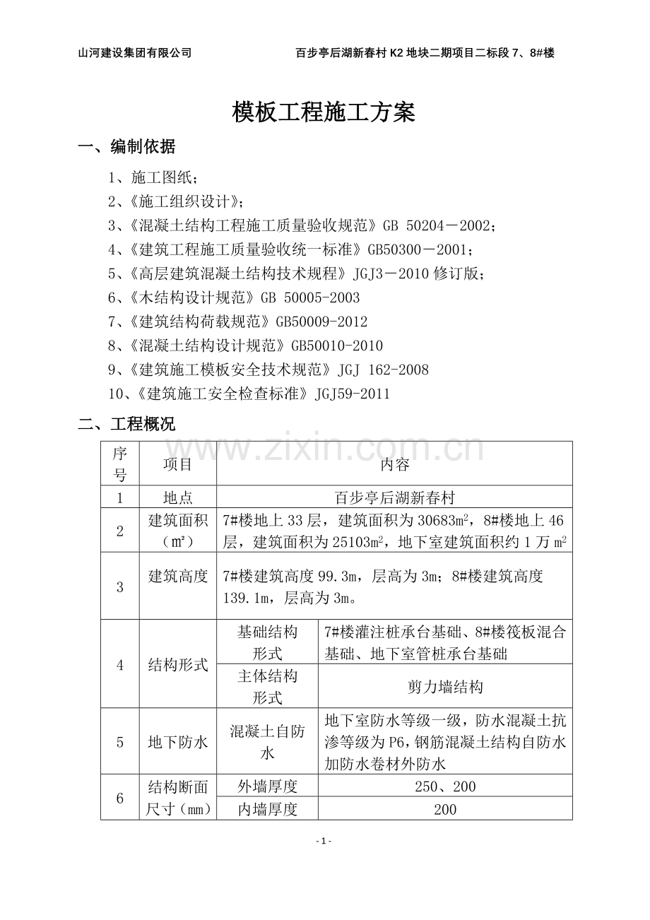 毕业设计百步亭后湖新春村某地块模板专项施工方案.doc_第2页