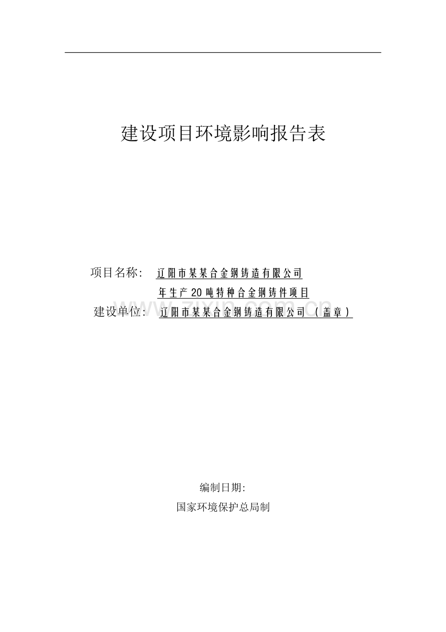 (制造)辽阳市某合金钢铸造有限公司年产20吨特种合金钢铸件项目环境影响评估报告书.doc_第1页