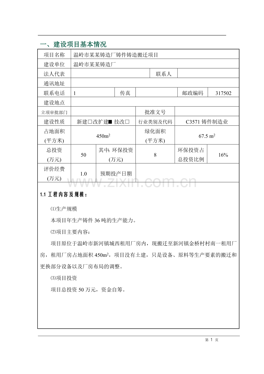 (制造)辽阳市某合金钢铸造有限公司年产20吨特种合金钢铸件项目环境影响评估报告书.doc_第2页