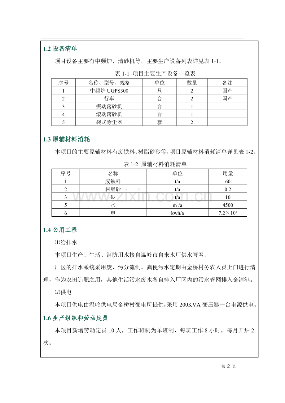 (制造)辽阳市某合金钢铸造有限公司年产20吨特种合金钢铸件项目环境影响评估报告书.doc_第3页