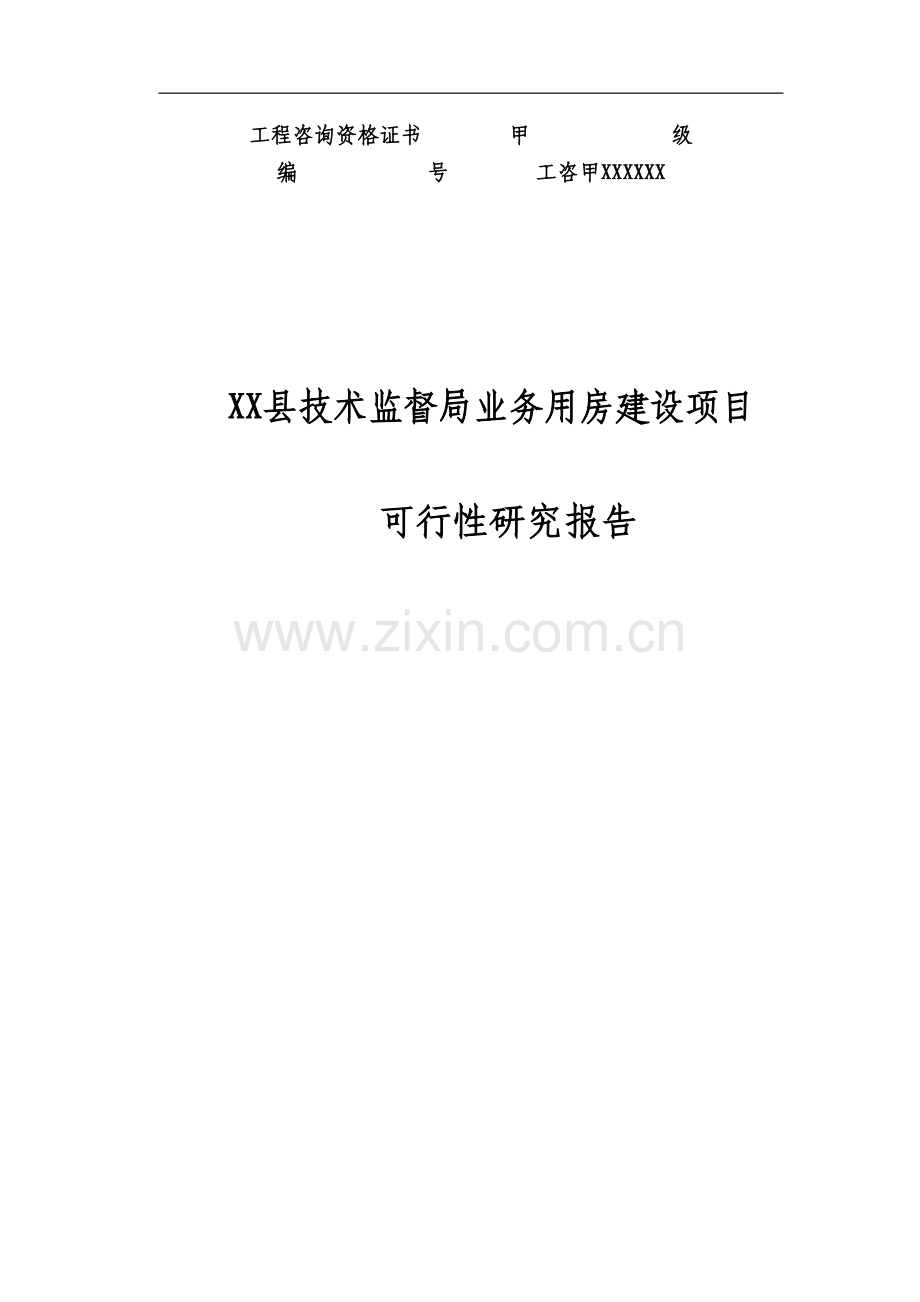 技术监督局业务用房建设项目可行性研究报告.doc_第1页