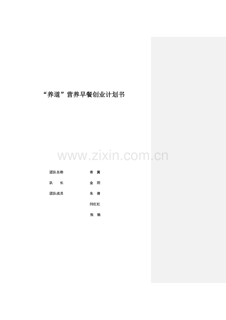 养道营养早餐创业计划书大学论文.doc_第1页