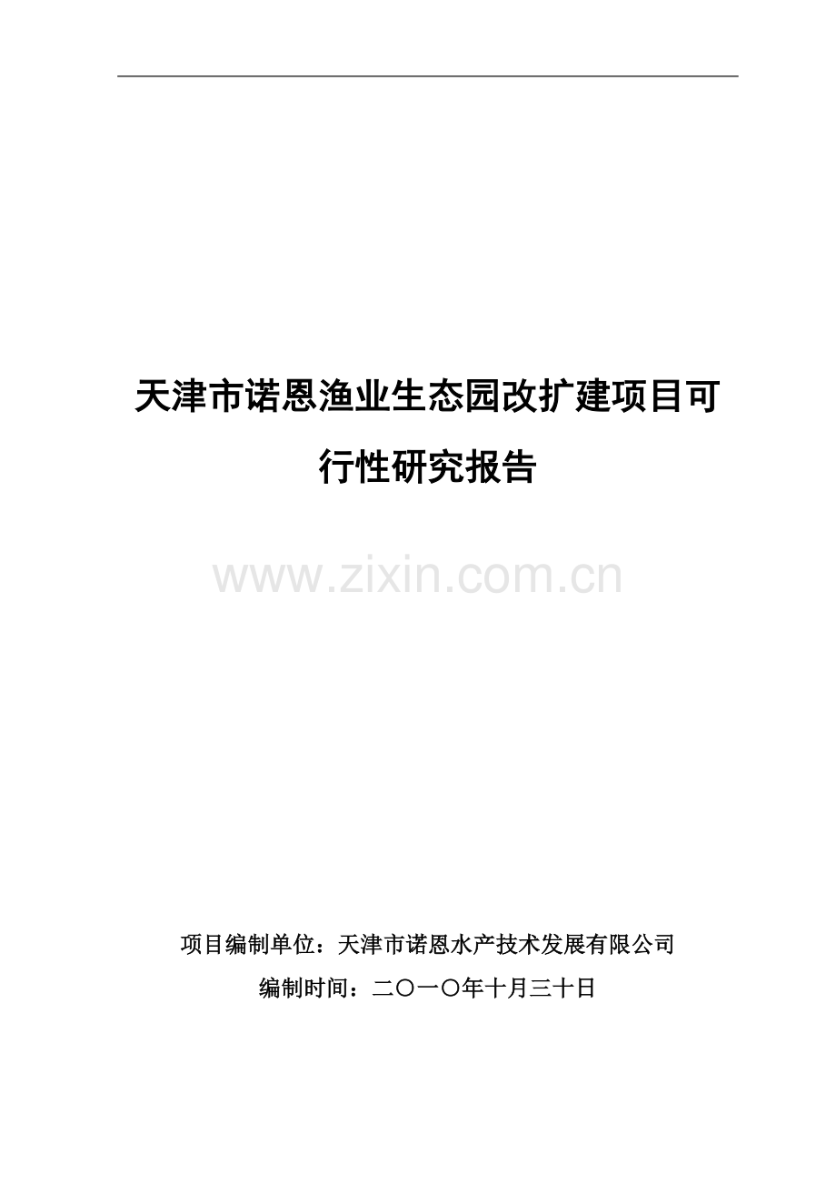 渔业生态园改扩建项目建设可行性研究报告.doc_第1页