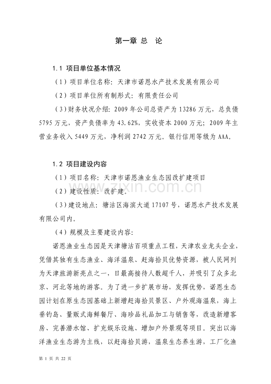 渔业生态园改扩建项目建设可行性研究报告.doc_第2页