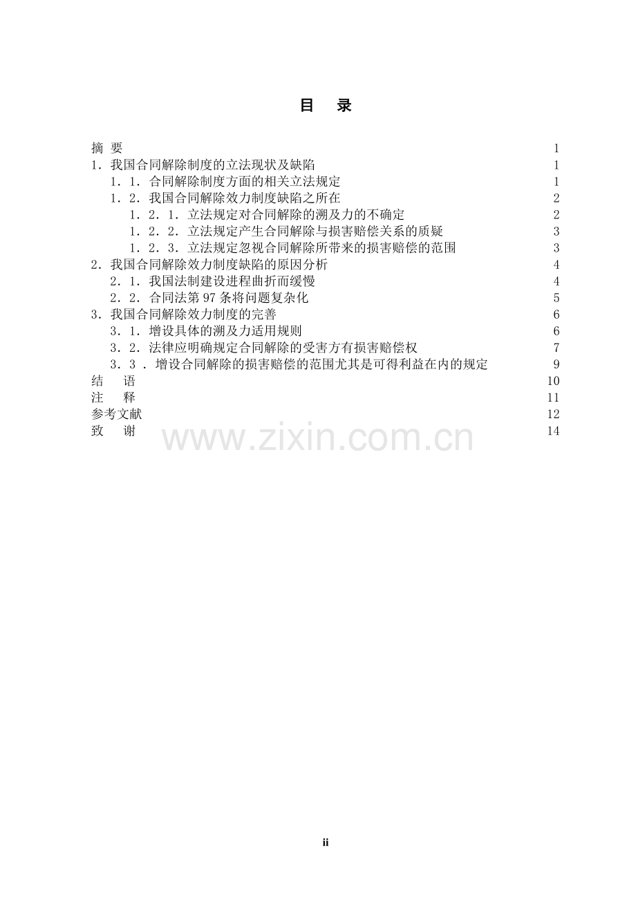 制度-论我国合同解除效力制度的完善.doc_第2页