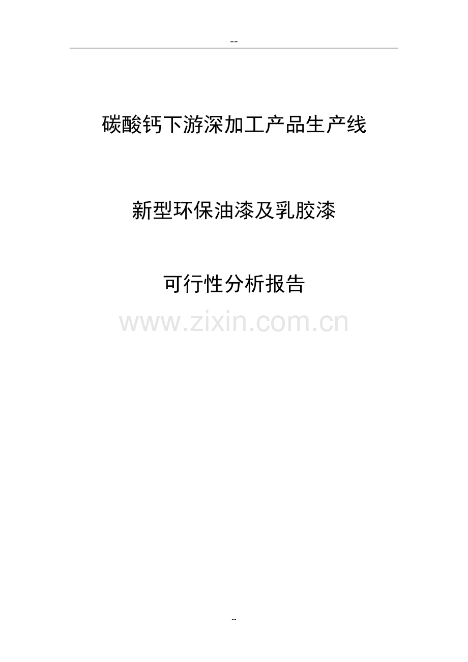 碳酸钙下游深加工产品生产线新型环保油漆及乳胶漆项目可行性研究报告.doc_第1页