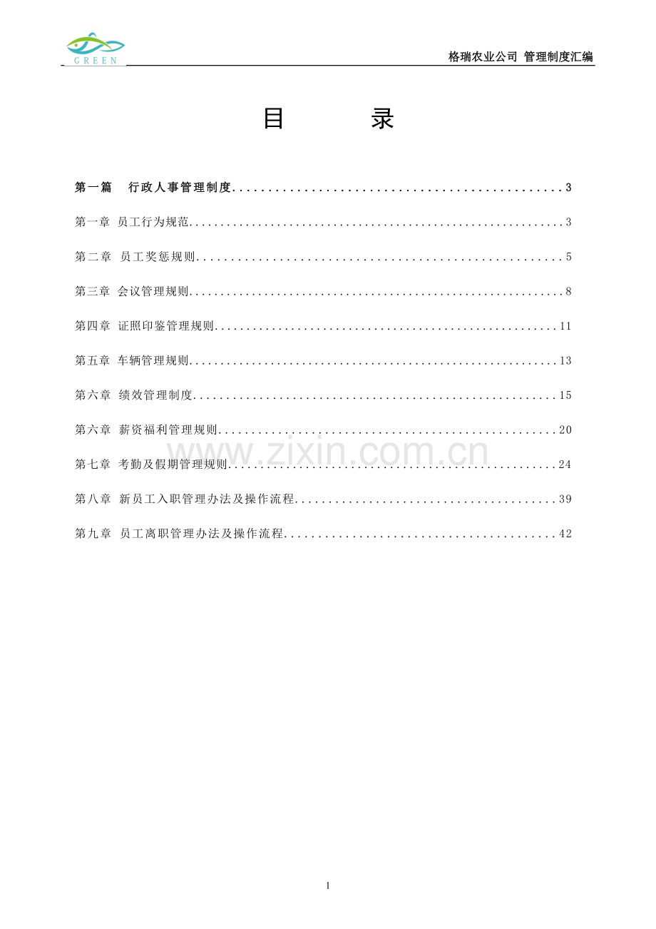 制度-十堰格瑞农业科技有限公司、商南格瑞农业有限公司、十堰三盟汇舍主题餐厅制度汇总.doc_第2页