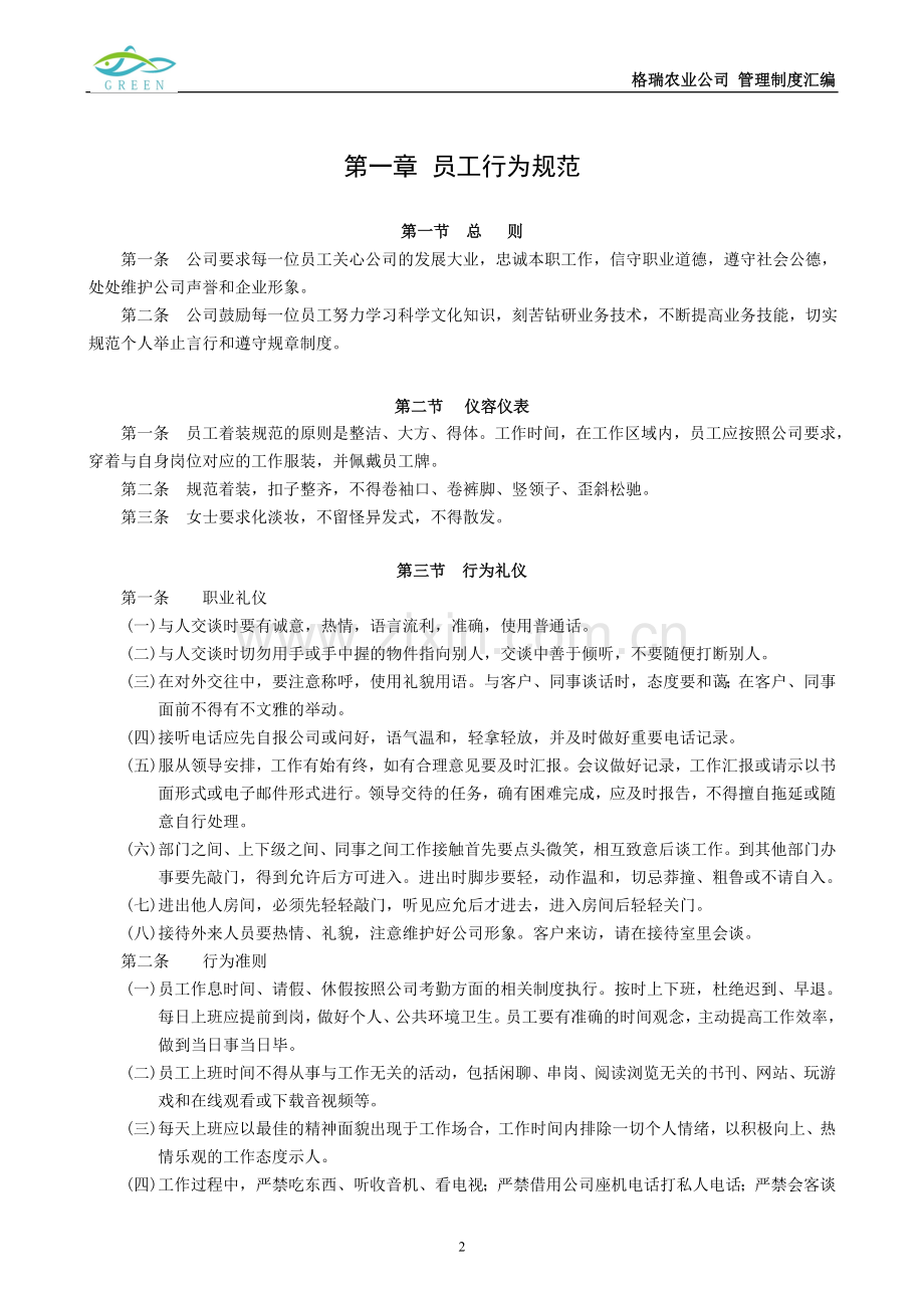 制度-十堰格瑞农业科技有限公司、商南格瑞农业有限公司、十堰三盟汇舍主题餐厅制度汇总.doc_第3页