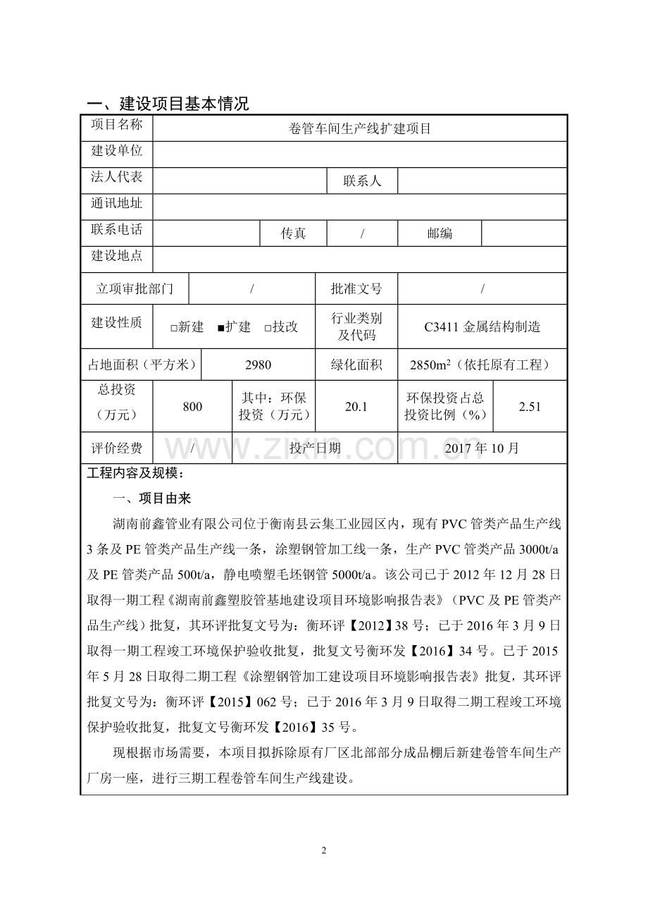 卷管车间生产线扩建项目环境影响报告表.doc_第2页