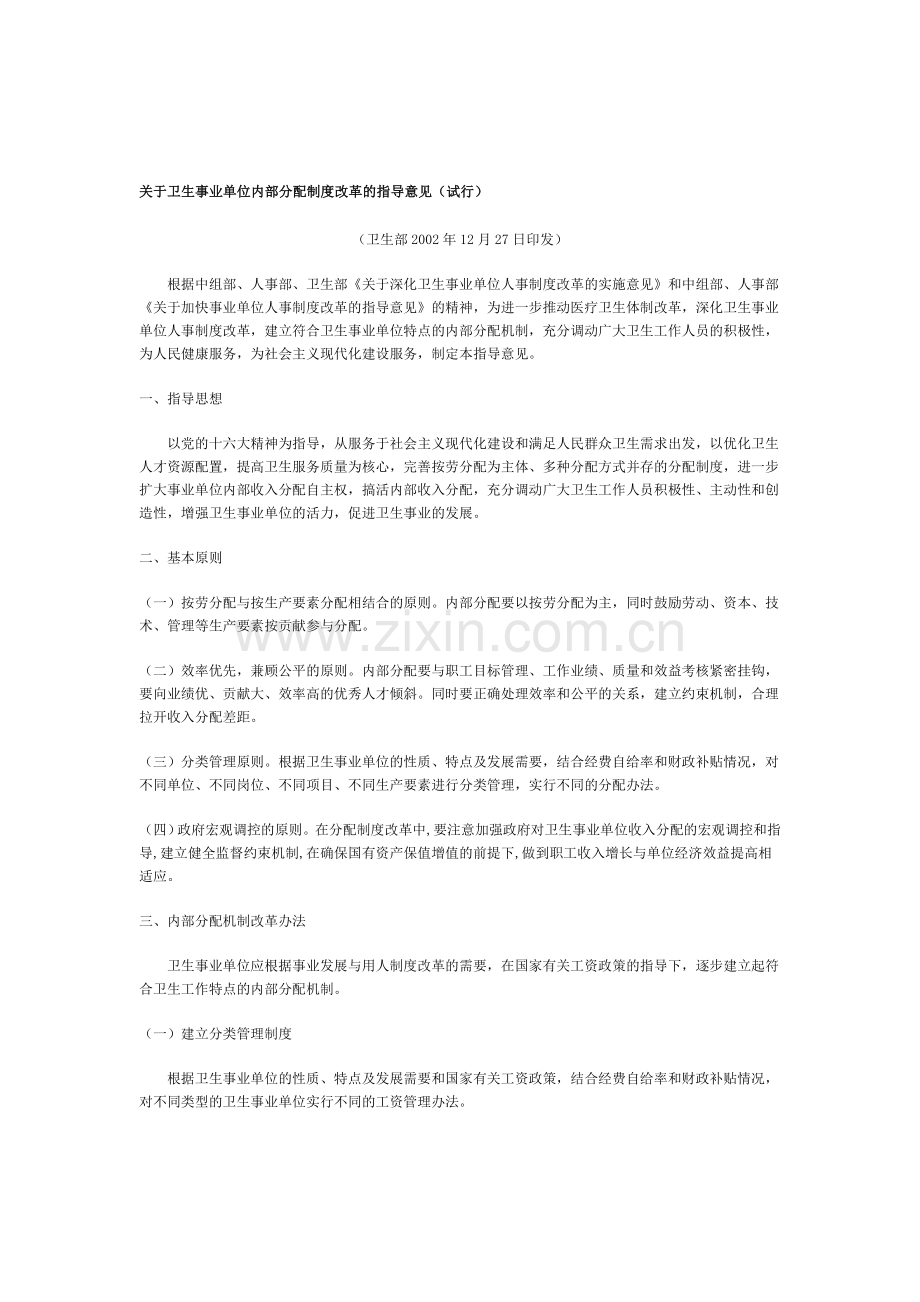 关于卫生事业单位内部分配制度改革的指导意见(试行).doc_第1页