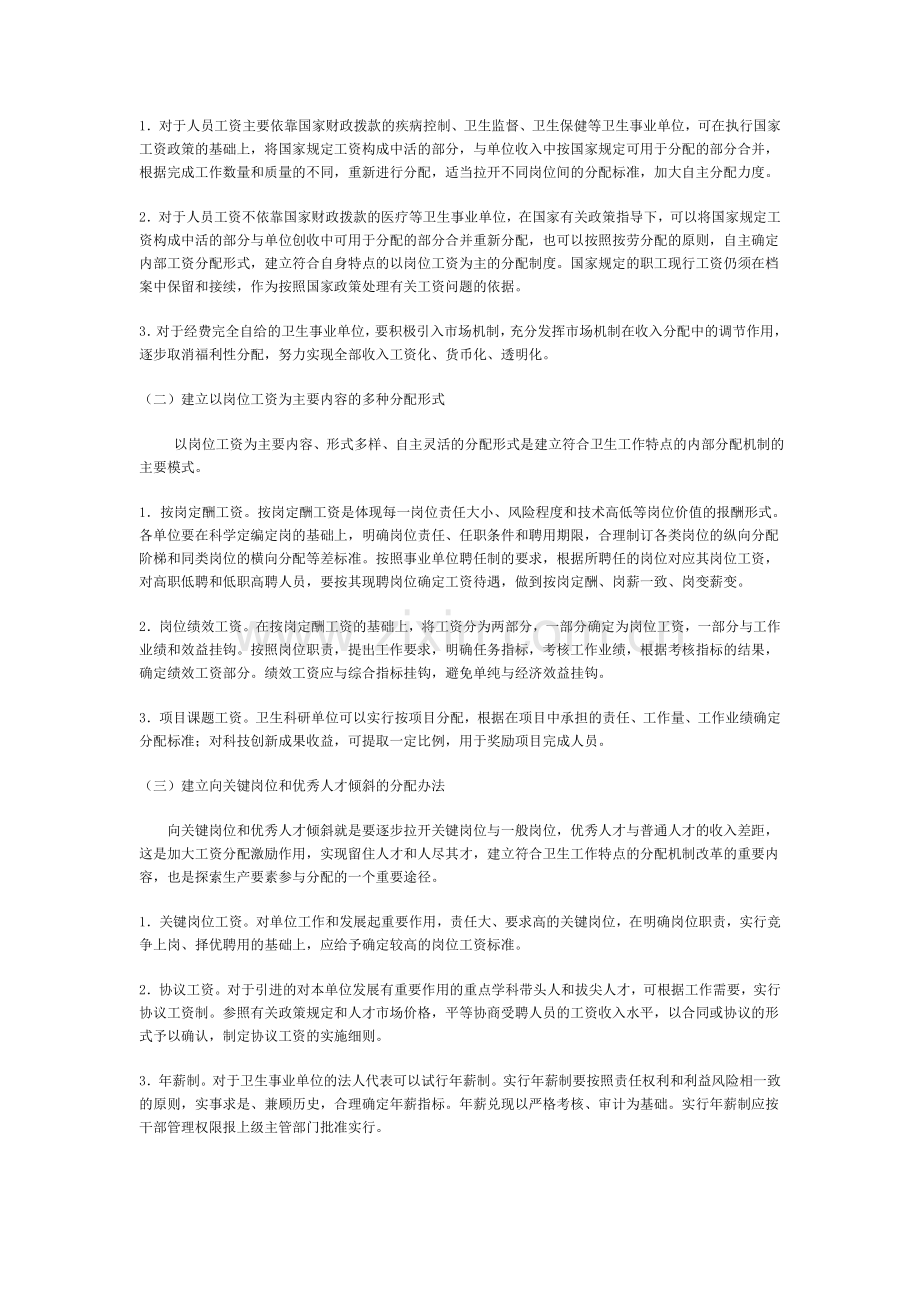 关于卫生事业单位内部分配制度改革的指导意见(试行).doc_第2页