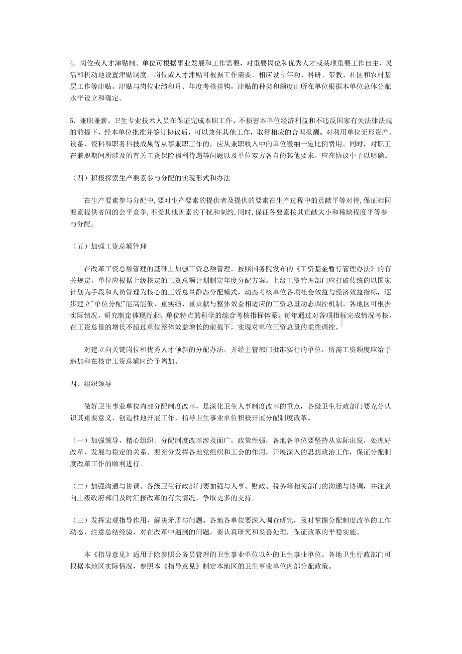 关于卫生事业单位内部分配制度改革的指导意见(试行).doc_第3页