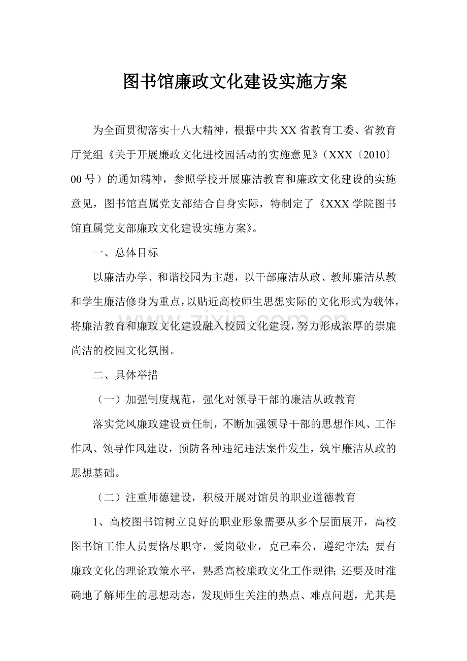 图书馆廉政文化建设实施方案.doc_第1页