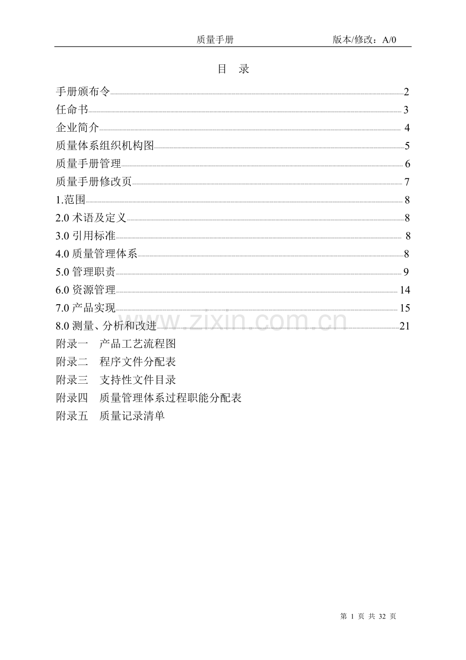 实务手册-—某某水泥厂质量手册.doc_第2页