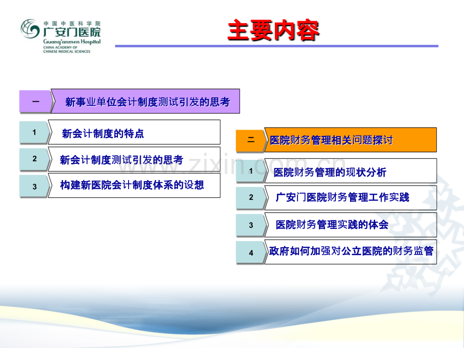 医院会计核算和财务管理相关问题探讨ppt课件.ppt_第2页