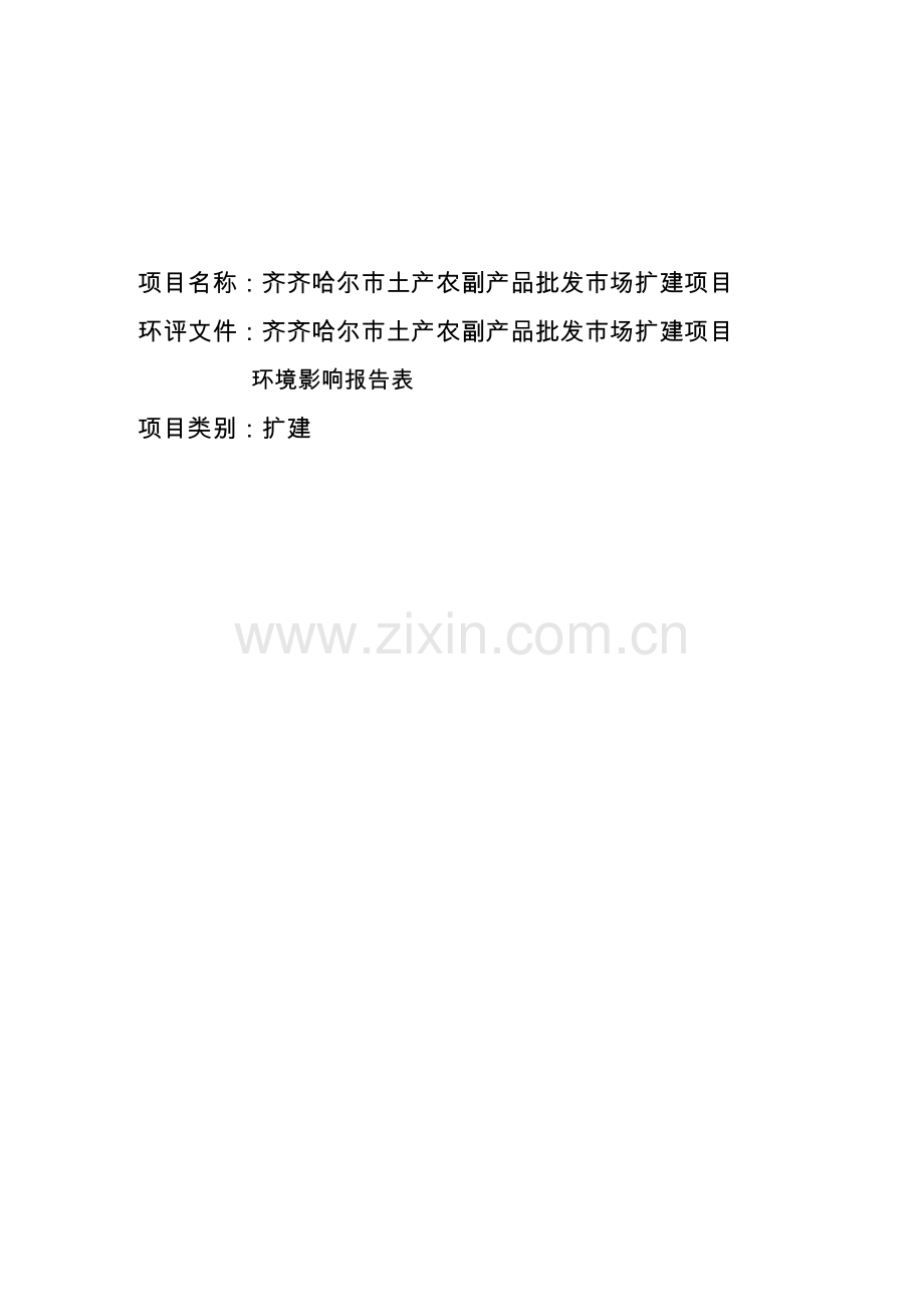 齐齐哈尔市土产农副产品批发市场扩建项目投资环境影响论证评价报告.doc_第2页