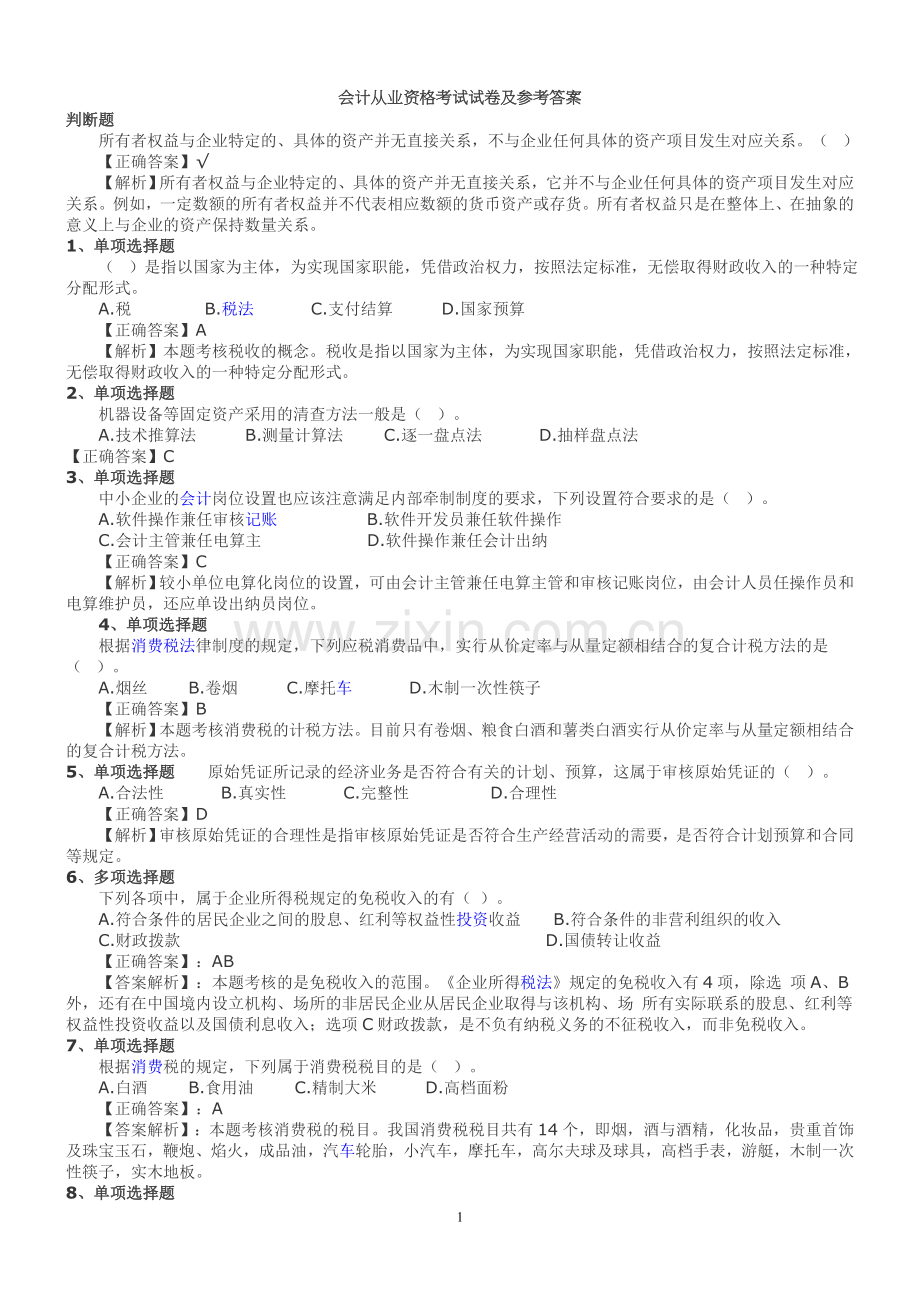 会计从业资格考试试卷及参考答案有解析全套.doc_第1页