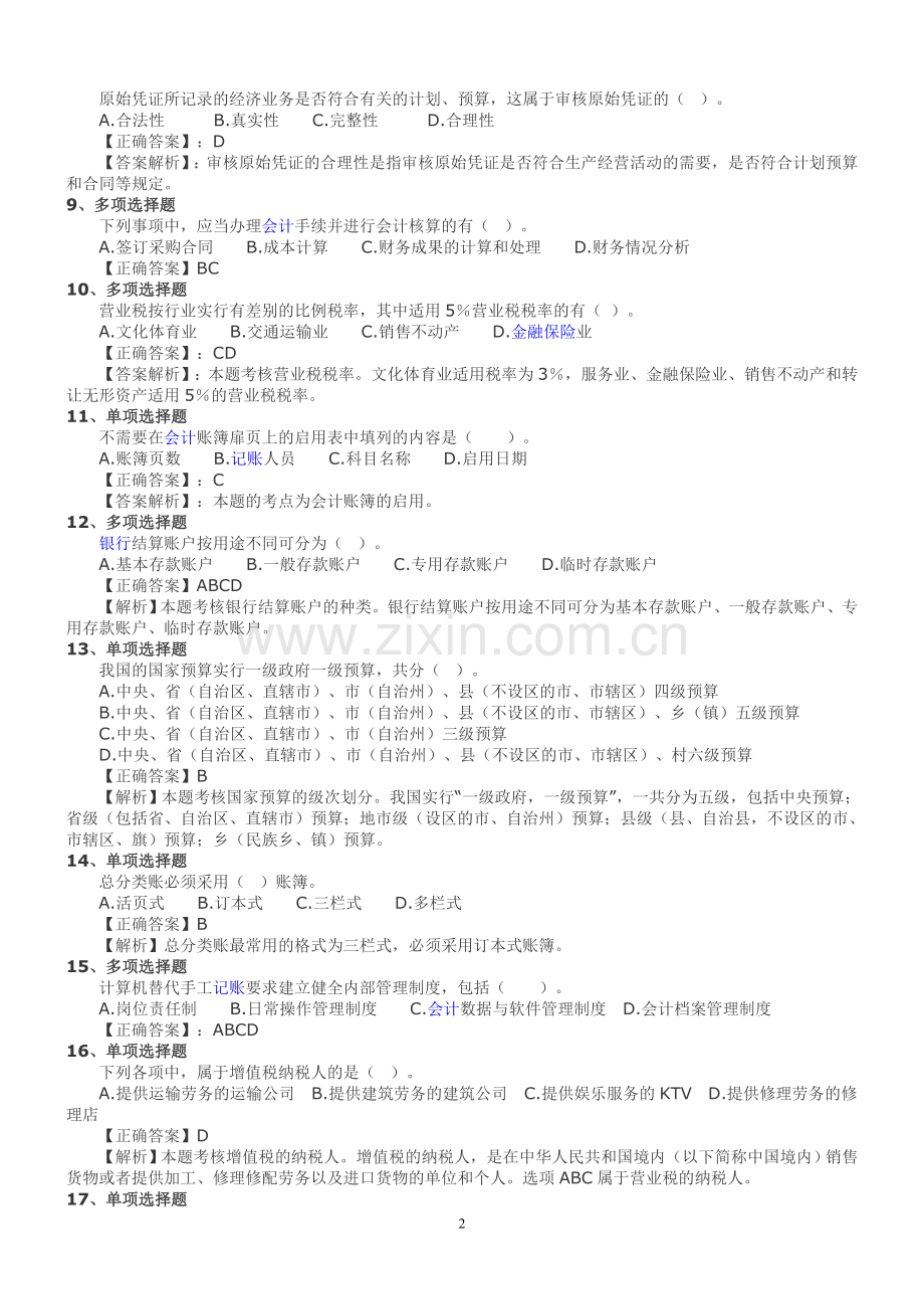 会计从业资格考试试卷及参考答案有解析全套.doc_第2页