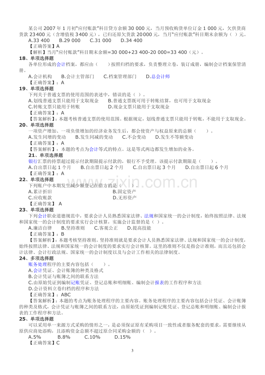 会计从业资格考试试卷及参考答案有解析全套.doc_第3页