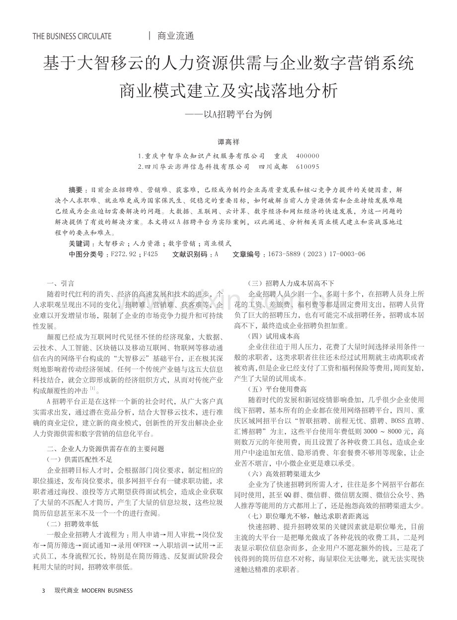 基于大智移云的人力资源供需与企业数字营销系统商业模式建立及实战落地分析——以A招聘平台为例.pdf_第1页