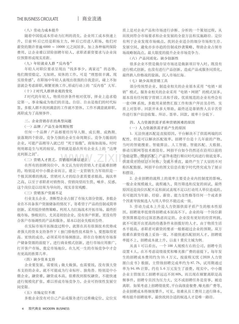 基于大智移云的人力资源供需与企业数字营销系统商业模式建立及实战落地分析——以A招聘平台为例.pdf_第2页